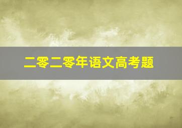 二零二零年语文高考题