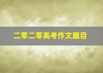 二零二零高考作文题目