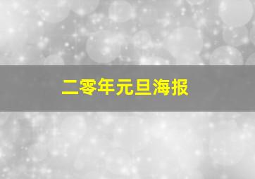 二零年元旦海报