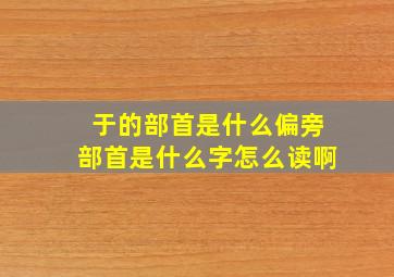 于的部首是什么偏旁部首是什么字怎么读啊