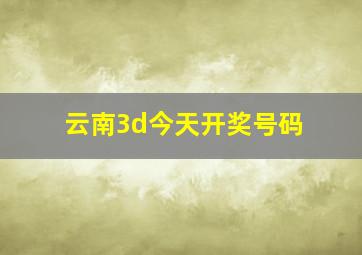 云南3d今天开奖号码