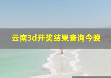 云南3d开奖结果查询今晚