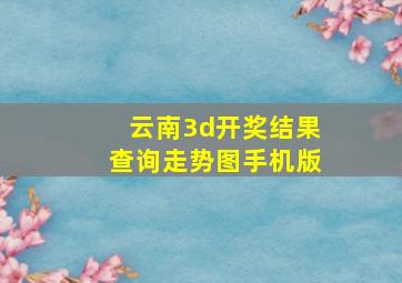 云南3d开奖结果查询走势图手机版