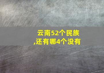 云南52个民族,还有哪4个没有