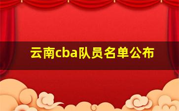 云南cba队员名单公布