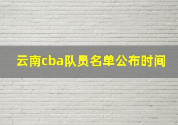 云南cba队员名单公布时间