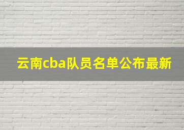 云南cba队员名单公布最新