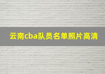 云南cba队员名单照片高清