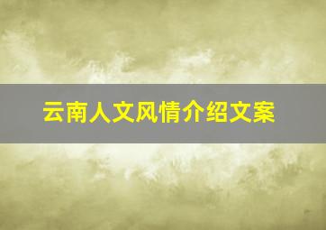 云南人文风情介绍文案