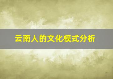 云南人的文化模式分析