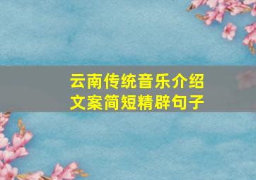 云南传统音乐介绍文案简短精辟句子