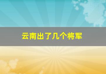 云南出了几个将军