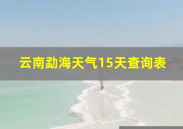 云南勐海天气15天查询表