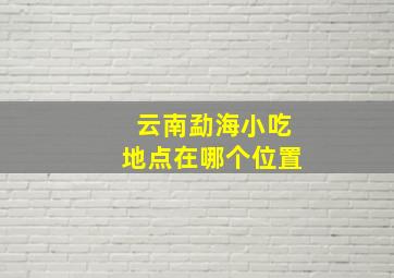 云南勐海小吃地点在哪个位置