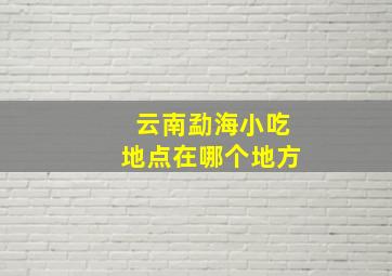 云南勐海小吃地点在哪个地方