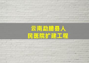 云南勐腊县人民医院扩建工程