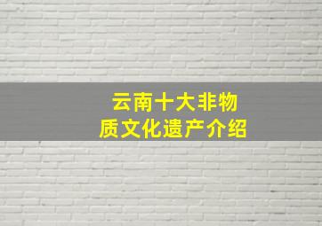 云南十大非物质文化遗产介绍