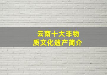 云南十大非物质文化遗产简介