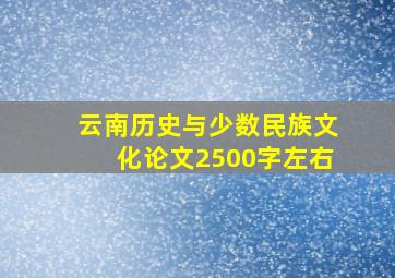 云南历史与少数民族文化论文2500字左右