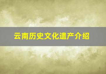 云南历史文化遗产介绍