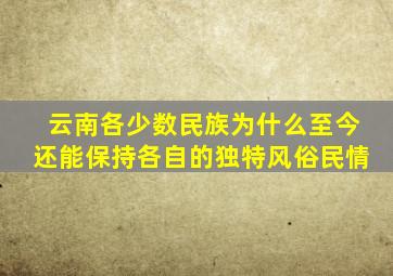 云南各少数民族为什么至今还能保持各自的独特风俗民情