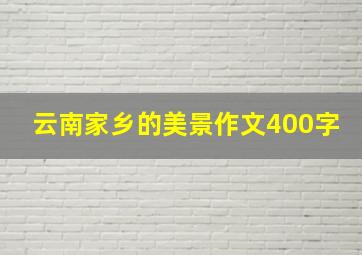 云南家乡的美景作文400字