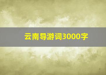 云南导游词3000字