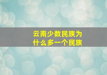 云南少数民族为什么多一个民族