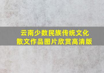 云南少数民族传统文化散文作品图片欣赏高清版