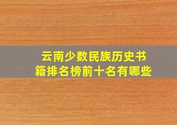 云南少数民族历史书籍排名榜前十名有哪些