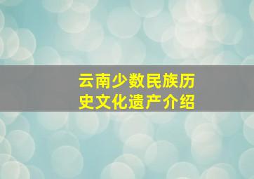 云南少数民族历史文化遗产介绍