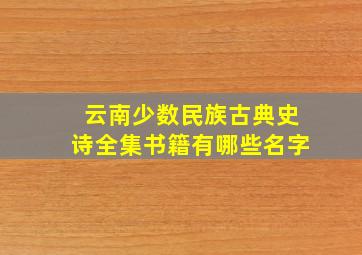 云南少数民族古典史诗全集书籍有哪些名字