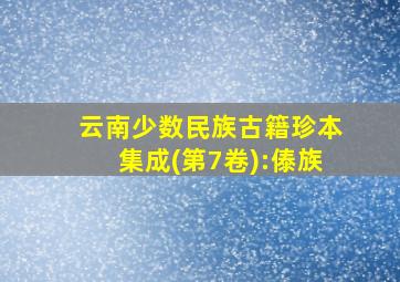 云南少数民族古籍珍本集成(第7卷):傣族