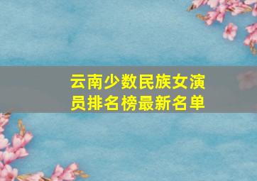 云南少数民族女演员排名榜最新名单