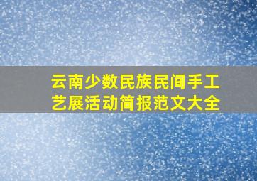 云南少数民族民间手工艺展活动简报范文大全