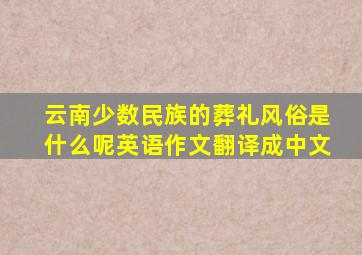 云南少数民族的葬礼风俗是什么呢英语作文翻译成中文