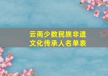 云南少数民族非遗文化传承人名单表