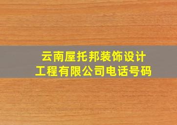 云南屋托邦装饰设计工程有限公司电话号码