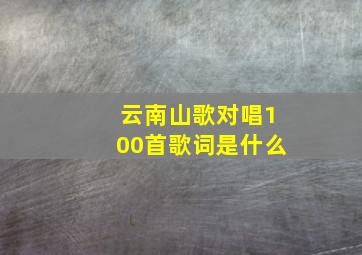 云南山歌对唱100首歌词是什么