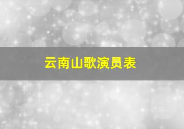 云南山歌演员表