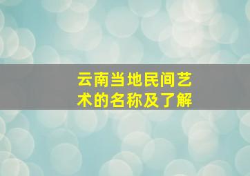 云南当地民间艺术的名称及了解