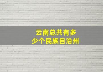 云南总共有多少个民族自治州