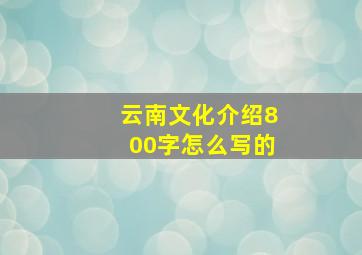 云南文化介绍800字怎么写的