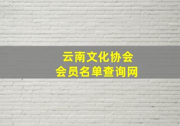 云南文化协会会员名单查询网