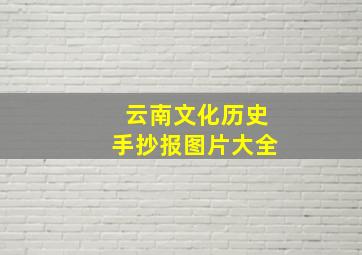 云南文化历史手抄报图片大全