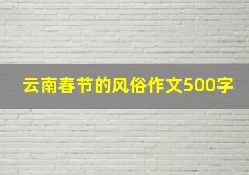 云南春节的风俗作文500字