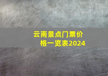 云南景点门票价格一览表2024