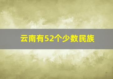 云南有52个少数民族