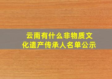 云南有什么非物质文化遗产传承人名单公示