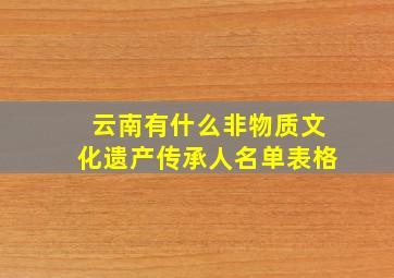 云南有什么非物质文化遗产传承人名单表格